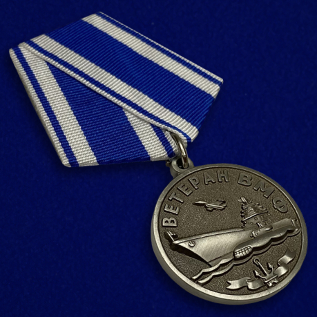 Медаль Ветеран ВМФ «За службу Отечеству на морях»-общий вид