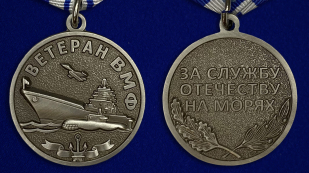 Медаль Ветеран ВМФ «За службу Отечеству на морях»-аверс и реверс