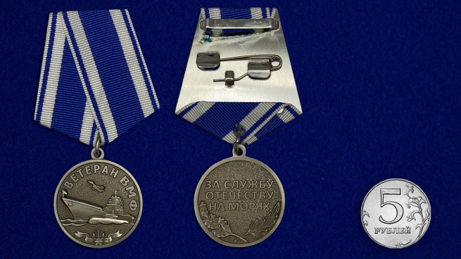 Медаль Ветеран ВМФ «За службу Отечеству на морях»-сравнительный размер