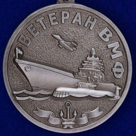 Медаль "Ветеран Военно-Морского флота" заказать в Военпро