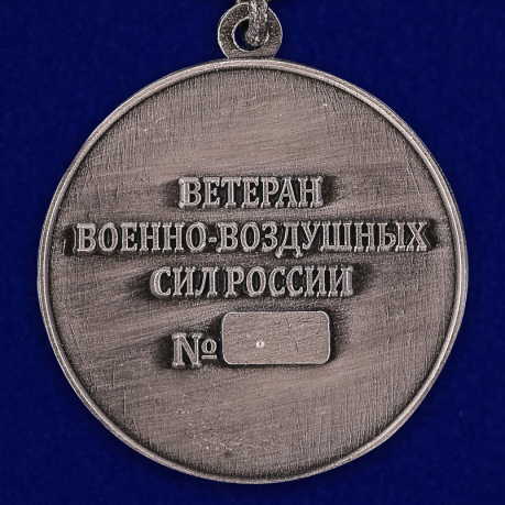Медаль "Ветеран Военно-Воздушных Сил" - реверс