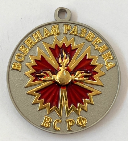 Медаль "Ветеран Военной разведки" 