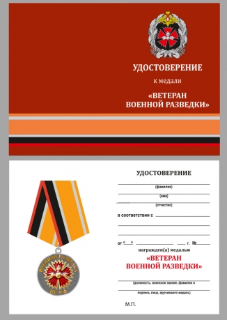 Удостоверение к медали "Ветеран Военной разведки"