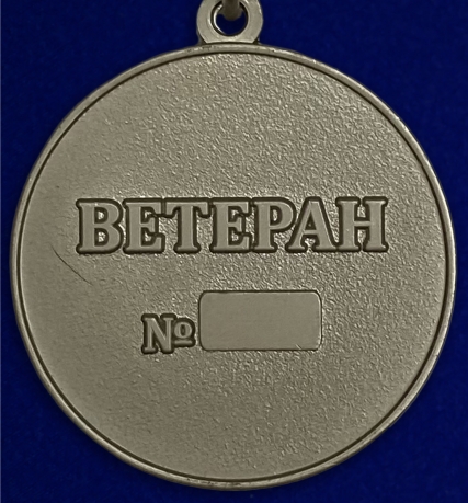Медаль "Ветеран Военной разведки" - оборотная сторона