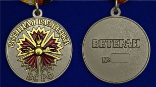 Медаль "Ветеран Военной разведки" - аверс и реверс
