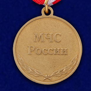 Медаль "Ветеран войск ГО и пожарной охраны" МЧС России по выгодной цене