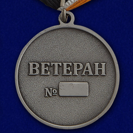 Медаль "Ветеран Войск связи" - оборотная сторона