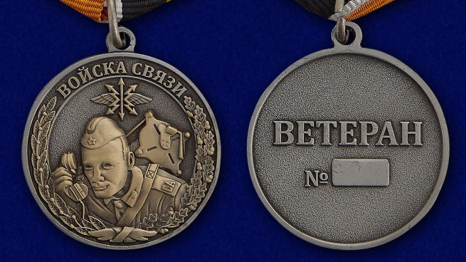 Медаль "Ветеран Войск связи" - аверс и реверс