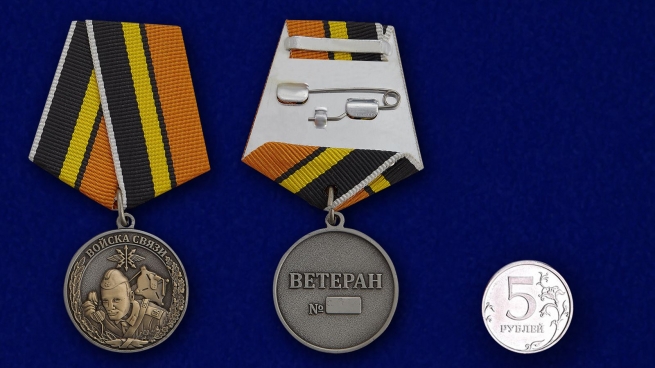 Медаль "Ветеран Войск связи" - сравнительный размер