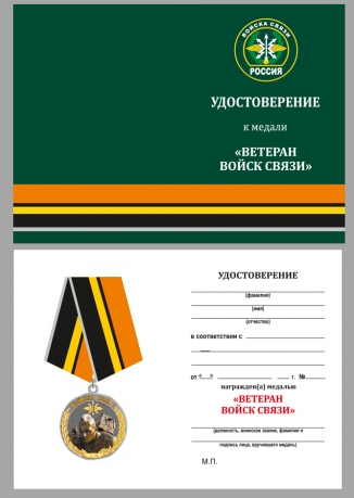 Удостоверение к медали "Ветеран Войск связи"