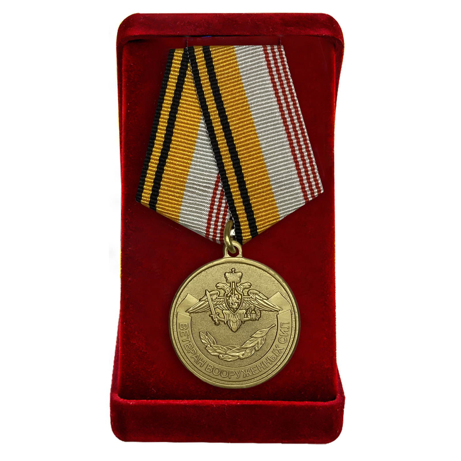 Медаль "Ветеран Вооруженных Сил РФ" в футляре