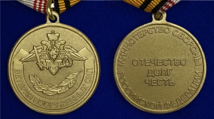 Медаль "Ветеран Вооруженных Сил РФ"
