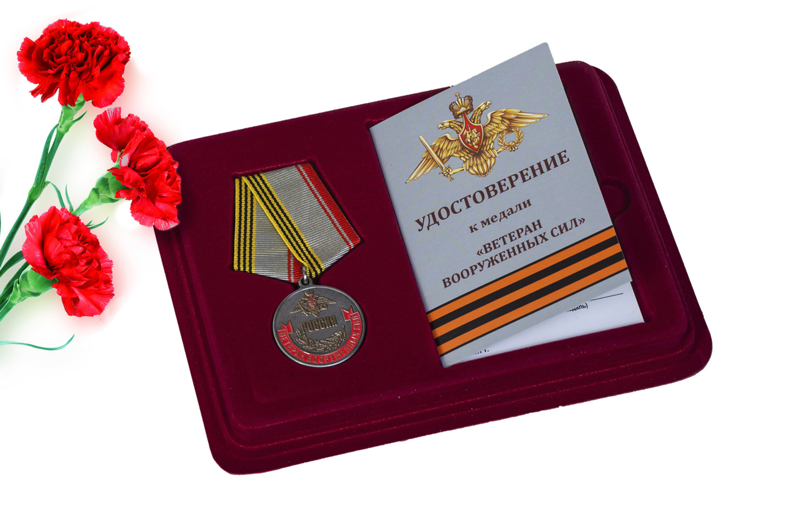 Купить медаль Ветеран Вооруженных сил России в подарок мужчине