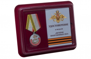 Медаль Ветеран Вооруженных сил России - в футляре с удостоверением