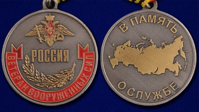 Медаль Ветеран Вооруженных сил России - аверс и реверс