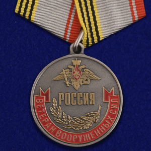 Медаль "Ветеран Вооруженных сил России" 