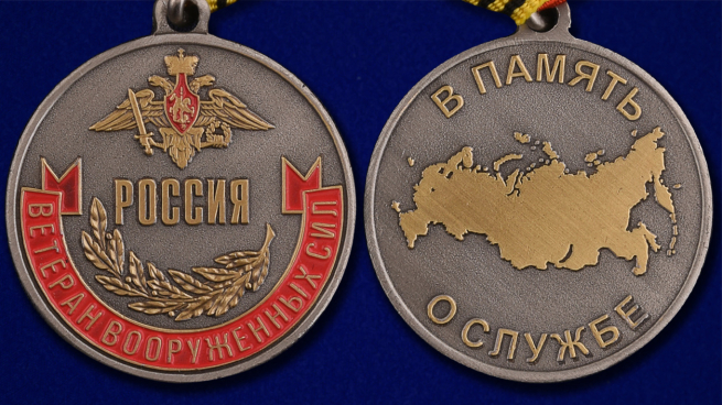 Медаль «Ветеран Вооруженных сил России» - аверс и реверс