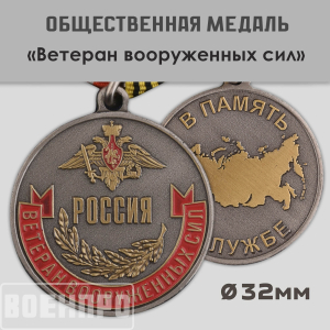 Медаль "Ветеран Вооруженных сил России"