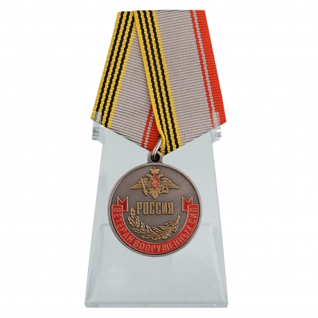 Медаль Ветеран Вооруженных сил России на подставке