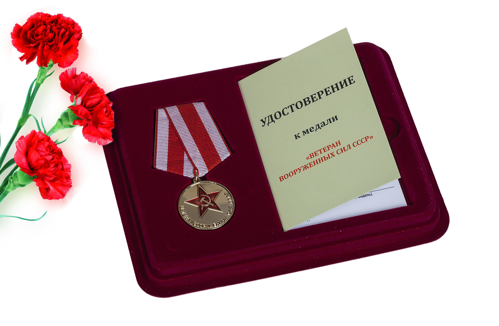Купить медаль «Ветеран Вооруженных сил СССР» - в футляре с удостоверением оптом выгодно