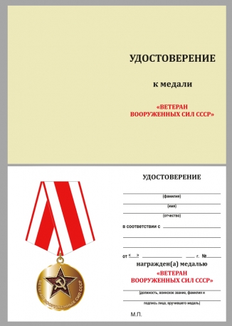 Медаль «Ветеран Вооруженных сил СССР» - в футляре с удостоверением - удостоверение