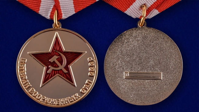 Медаль «Ветеран Вооруженных сил СССР» - в футляре с удостоверением - аверс и реверс