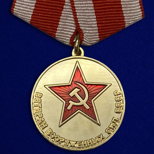Медаль «Ветеран ВС СССР»