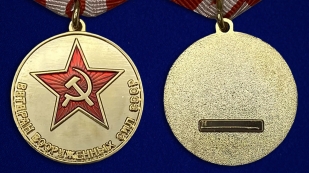 Медаль «Ветеран Вооруженных сил СССР» - аверс и реверс