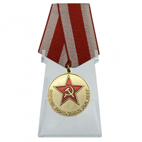 Медаль Ветеран Вооружённых сил СССР на подставке