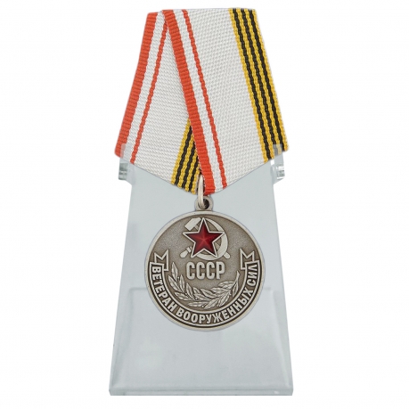 Медаль Ветеран вооружённых сил СССР на подставке