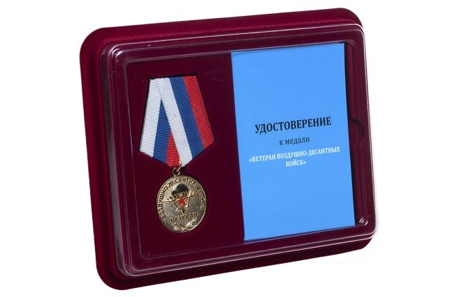 Медаль Ветеран Воздушно-десантных войск - в футляре с удостоверением