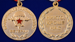 Медаль Ветеран Воздушно-десантных войск - аверс и реверс
