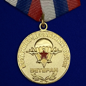 Медаль "Ветеран Воздушно-десантных войск"