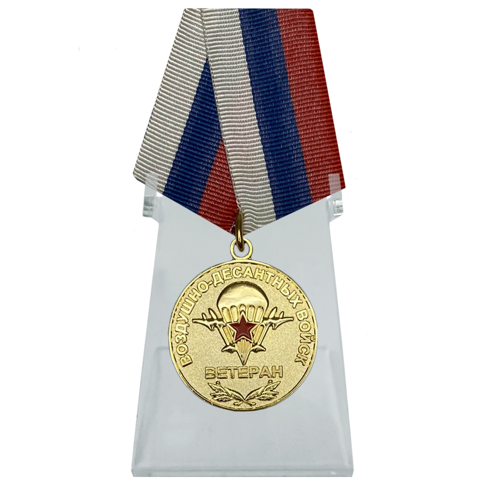 Купить медаль Ветеран Воздушно-десантных войск на подставке в подарок