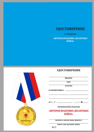 Медаль Ветеран Воздушно-десантных войск на подставке - удостоверение