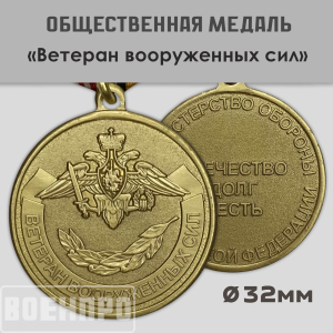 Медаль "Ветеран ВС РФ"