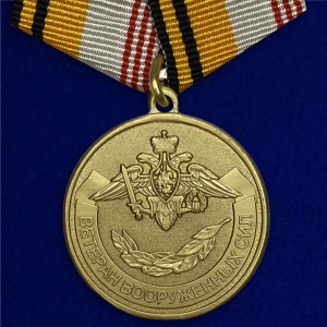 Медаль "Ветеран ВС РФ"