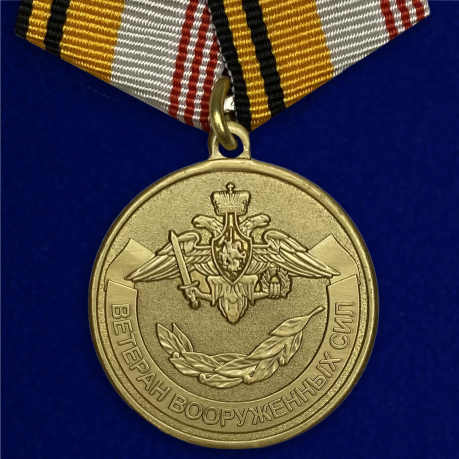 Медаль «Ветеран Вооружённых сил Российской Федерации»