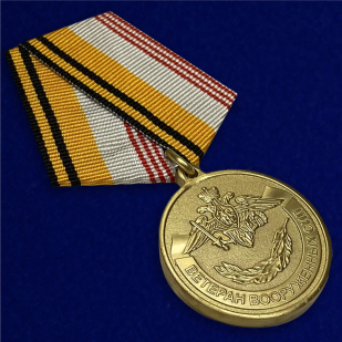 Медаль "Ветеран ВС РФ" по лучшей цене
