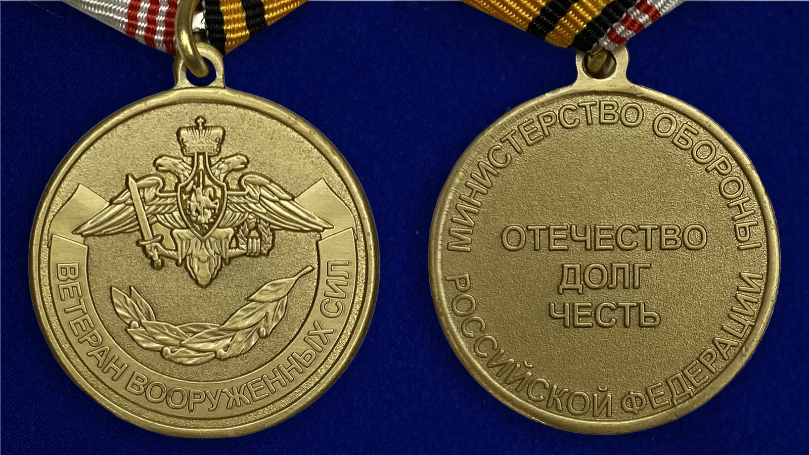 Купить медаль "Ветеран ВС РФ" по лучшей цене