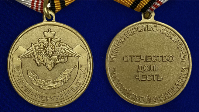Медаль "Ветеран ВС РФ" - аверс и реверс