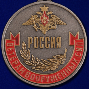 Купить медаль "Ветеран ВС России" в наградном футляре