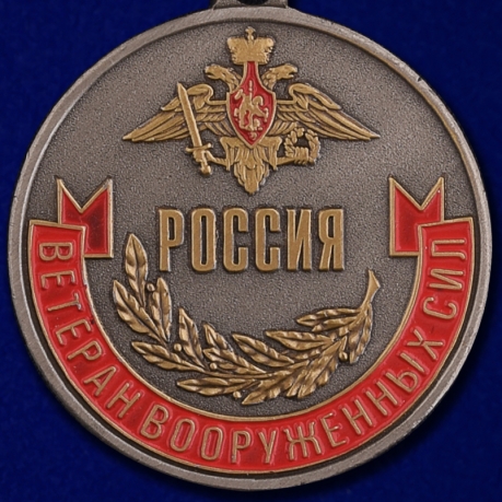 Купить медаль "Ветеран ВС России" в наградном футляре