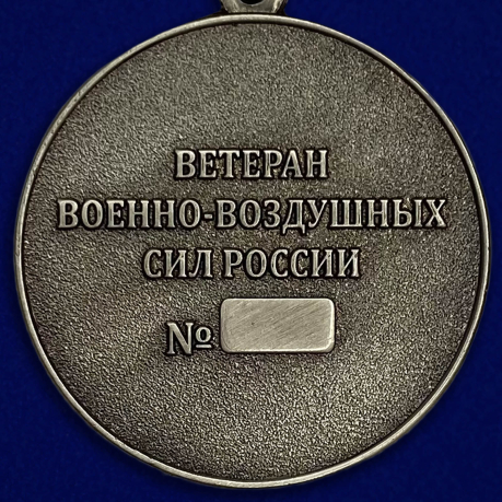 Медаль "Ветеран ВВС" - обратная сторона