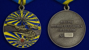 Медаль "Ветеран ВВС" - аверс и реверс