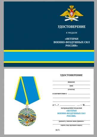 Медаль "Ветеран ВВС" в футляре с удостоверением - удостоверение