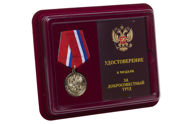 Медаль Ветеран За добросовестный труд - в футляре с удостоверением 