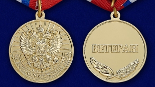 Медаль Ветеран За добросовестный труд - аверс и реверс 