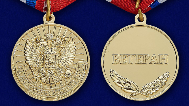 Медаль Ветеран За добросовестный труд - аверс и реверс 