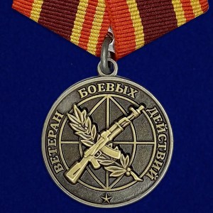 Медаль "Ветеран боевых действий" 